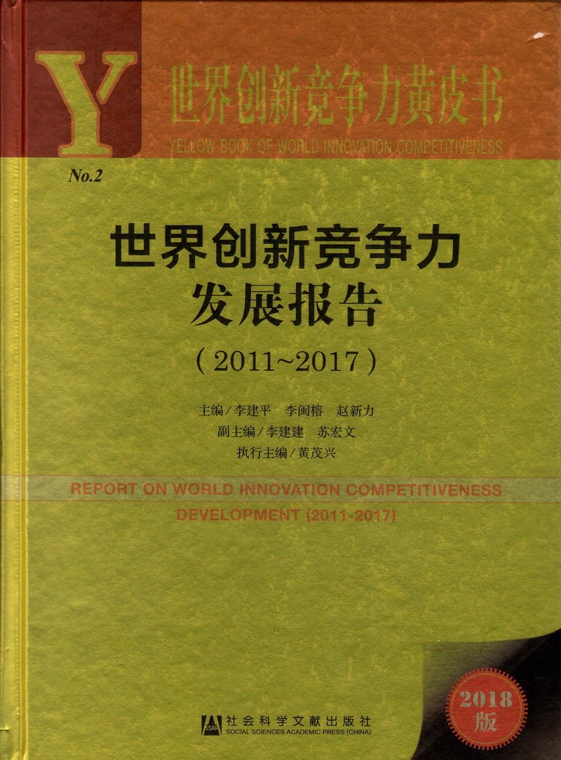 免韩黄色片肥胖老女人世界创新竞争力发展报告（2011-2017）